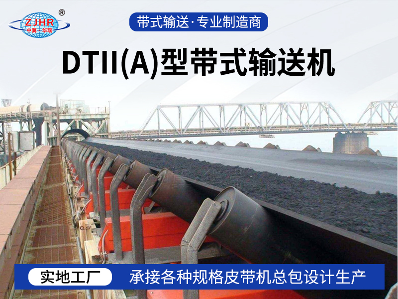 DTII（A）型带式输送机07